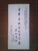日本宇野雪村书法展（简介，目录）