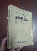 汉译龙氏平面三角法（民国三十三年五月十三日教育部批准发行）繁体横版