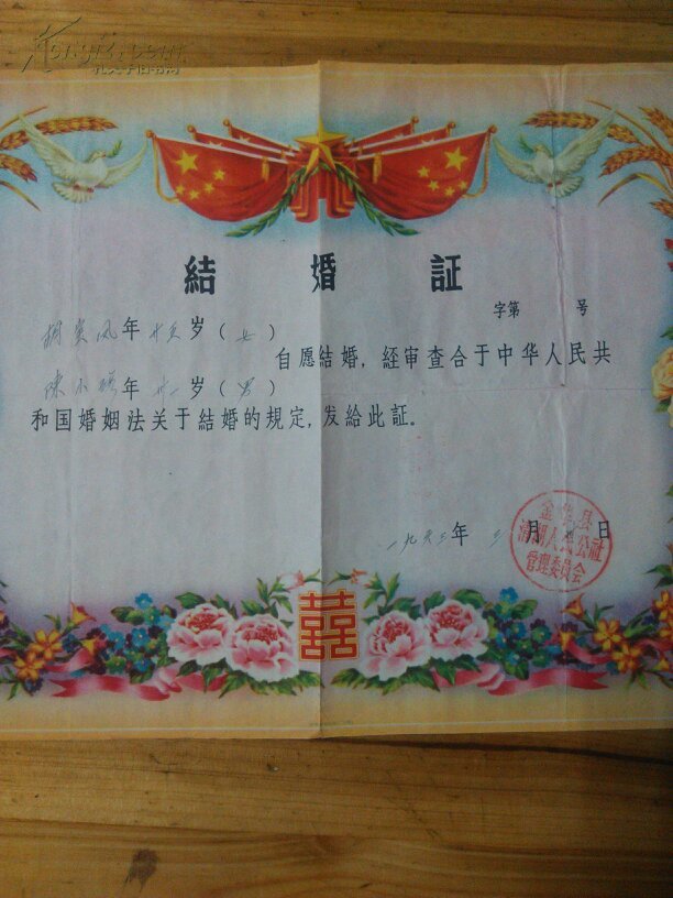 1963年金华清湖结婚证一张