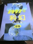 1997年科幻小说集续集