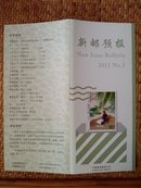 可自制邮票目录的《新邮预报》-新邮报导2011年NO.5-中国古典文学名著《儒林外史》