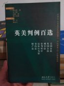 英美判例百选，2017.5.11