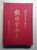 饮冰室全集  （下册）【精装】 1928年出版