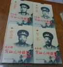 共和国领袖元帅将軍交往实录。元帅版，8本合售。共发行2000册。D