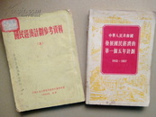 国民经济计划参考资料.五【稀见】+中华人民共和国发展国民经济的第一个五年计划