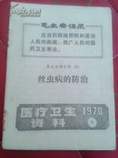 医疗卫生资料1970年第9号