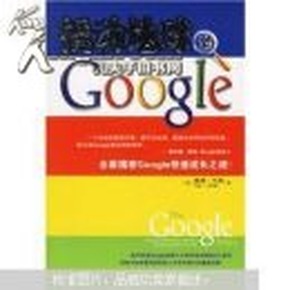 撬动地球的Google