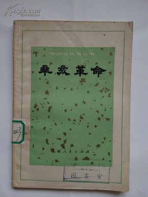 （中国近代史丛书）《辛亥革命》1972年12月出版 带毛主席语录