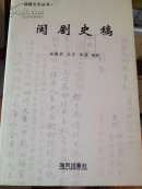 闽剧史稿