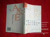 韵律与意义：20世纪俄罗斯诗学理论研究