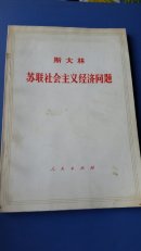 斯大林苏联社会主义经济问题