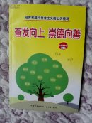 小学低年级读本——培育和践行社会主义核心价值观：奋发向上·崇德向善