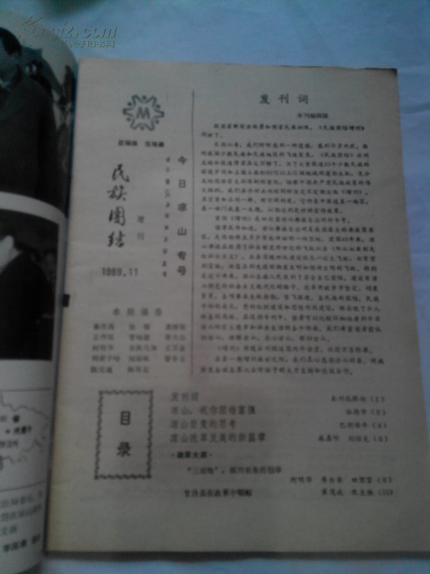 《民族团结增刊》创刊号（今日凉山专号）1989