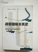 战后国际关系史:1945～2000