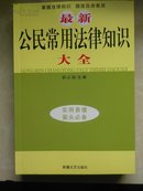 《最新公民常用法律知识大全》