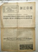 1968年11月28日浙江日报
