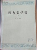 西方美学史(上下卷)