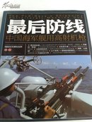 海陆空天惯性世界 最后防线 中国海军舰用高射机枪