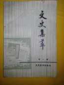 文史集萃  第一辑(创刊号)