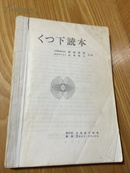 日文原版书    《くつした読本》 　 靴下読本