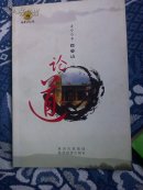 2008白云山论道