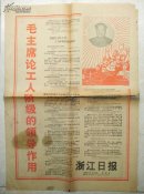 1968年8月25日浙江日报
