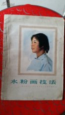 水粉画技法