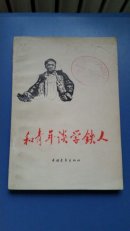 和青年谈学铁人