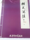 中国书法书写形式分类   横式写法