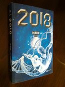 科幻文学之王刘慈欣作品 《2018》