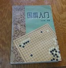 围棋入门。656。