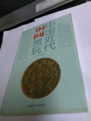 中国近代铜圆赏玩..
