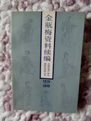 金瓶梅资料续编:1919～1949——中国古典小说戏曲研究资料丛书