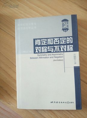 肯定和否定的对称与不对称（增订本）                    ---- 【包邮-挂】