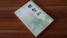 野丝瓜 杜锡瑞诗文集（签赠本）