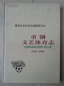 精装本 志书： 《重钢文艺体育志》（1949--1999年）