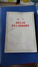 列宁帝国主义是资本主义的最高阶段