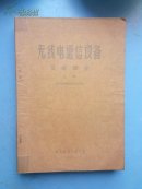 无线电通信设备 发射部分（上下册）