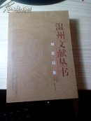 溫州文獻(xiàn)叢書(shū)：劉景晨集