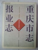 精装本（外有书衣）志书：《重庆市志报业志》