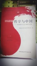 新世纪的哲学与中国  中卷东方与西方  中国哲学大会（2004年）文集 中卷