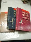 中国当代自然科学人物总传第一卷第二卷第三卷（3本合售）