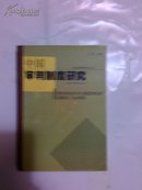 中国法律制度研究丛书   中国审判制度研究