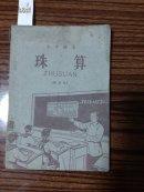 0429小学课本珠算