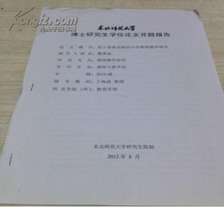 东北师范大学博士研究生学位论文开题报告——基于思维导图的中学物理教学研究