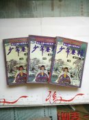 【※孤本武侠小说※】四大名捕斗将军系列《少年无情》｛三册全）1995年一版一印