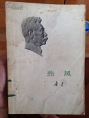 热风