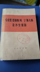 马克思 恩格斯 列宁 斯大林 论沙皇俄国