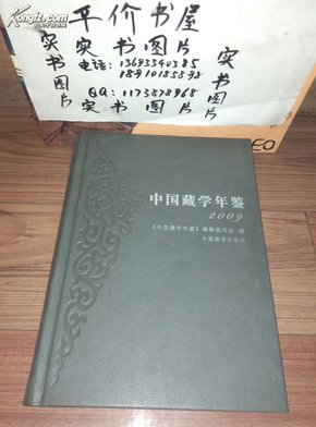 中国藏学年鉴（2009）仅印2000册