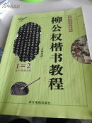 柳公权楷书教程